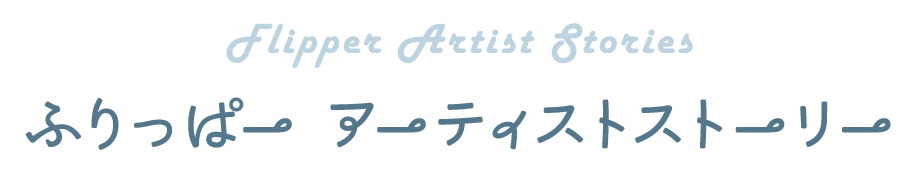 ふりっぱーアーティストストーリー