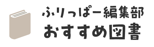 ふりっぱー編集部おすすめ図書