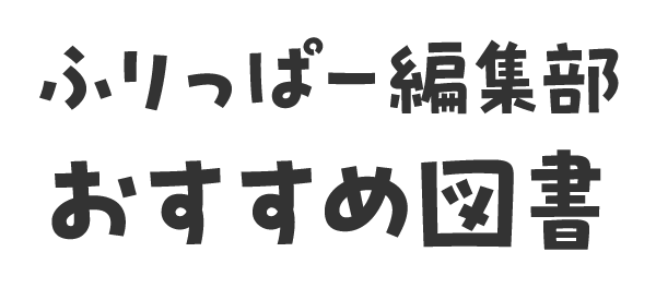 ふりっぱー編集部おすすめ図書